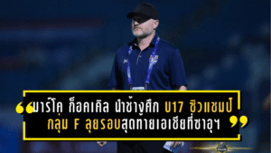 กุนซือเยอรมันหัวใจไทย! มาร์โค ก็อคเคิล นำช้างศึก U17 ซิวแชมป์กลุ่ม F ลุยรอบสุดท้ายเอเชียที่ซาอุฯ