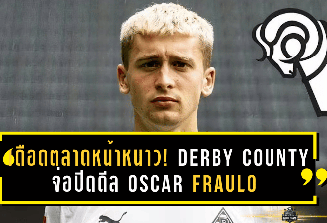 เดือดตลาดหน้าหนาว! Derby County จ่อปิดดีล Oscar Fraulo มิดฟิลด์บุนเดสลีกา เติมกลางลุยครึ่งซีซั่นหลัง