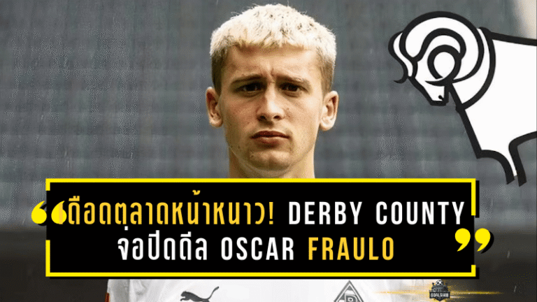 เดือดตลาดหน้าหนาว! Derby County จ่อปิดดีล Oscar Fraulo มิดฟิลด์บุนเดสลีกา เติมกลางลุยครึ่งซีซั่นหลัง