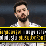 แมนยูจะเอายังไงเมื่อไม่มีบรูโน่ อโมริมปวดหัวหนัก เกมรุกขาดหัวใจ มิดฟิลด์เหลือแค่ “หยิบมือ”