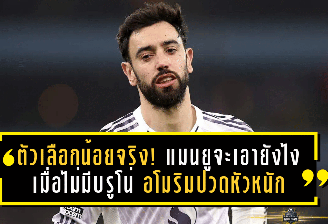 แมนยูจะเอายังไงเมื่อไม่มีบรูโน่ อโมริมปวดหัวหนัก เกมรุกขาดหัวใจ มิดฟิลด์เหลือแค่ “หยิบมือ”