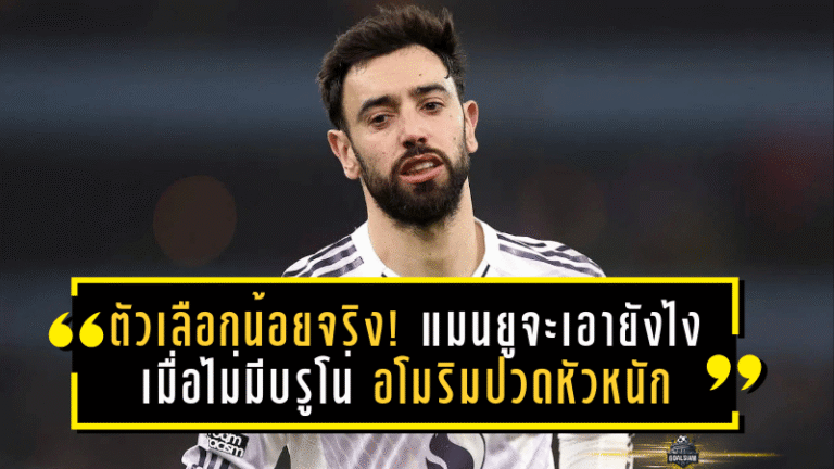 แมนยูจะเอายังไงเมื่อไม่มีบรูโน่ อโมริมปวดหัวหนัก เกมรุกขาดหัวใจ มิดฟิลด์เหลือแค่ “หยิบมือ”