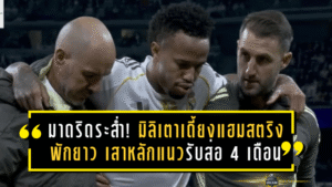 มาดริดระส่ำ! มิลิเตาเดี้ยงแฮมสตริงพักยาว เสาหลักแนวรับส่อปิดเทอม 4 เดือน