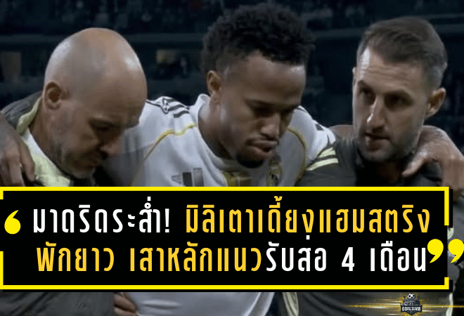 มาดริดระส่ำ! มิลิเตาเดี้ยงแฮมสตริงพักยาว เสาหลักแนวรับส่อปิดเทอม 4 เดือน