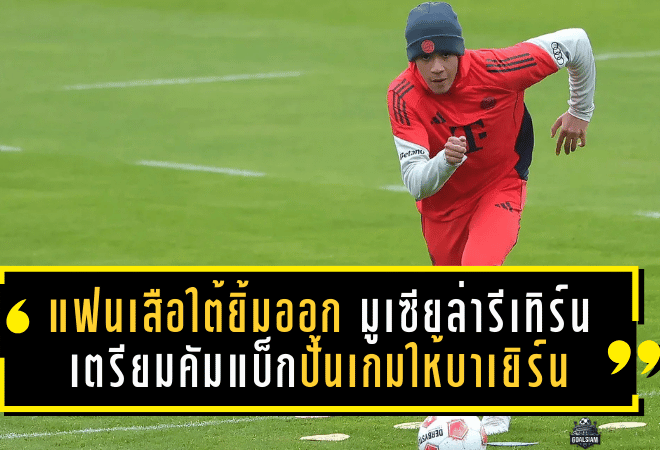 แฟนเสือใต้ยิ้มออก! มูเซียล่ารีเทิร์นซ้อมทีม เตรียมคัมแบ็กปั้นเกมให้บาเยิร์น