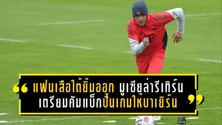แฟนเสือใต้ยิ้มออก! มูเซียล่ารีเทิร์นซ้อมทีม เตรียมคัมแบ็กปั้นเกมให้บาเยิร์น