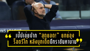 เป๊ปเอ่ยปาก “สุดยอด!” ยกย่องร็อดรีโก้ หลังบุกเด็ดปีกราชันคาบ้านในถ้วยบิ๊กเอียร์