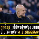 ได้ลุ้นทุกถ้วยจริง! เป๊ปพอใจฟอร์มแมนซิตี้ แม้ยังไม่ใช่จ่าฝูง—ยกเครดิตอาร์เซน่อลของแท้