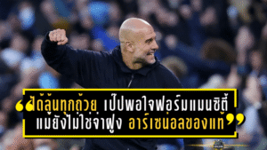 ได้ลุ้นทุกถ้วยจริง! เป๊ปพอใจฟอร์มแมนซิตี้ แม้ยังไม่ใช่จ่าฝูง—ยกเครดิตอาร์เซน่อลของแท้