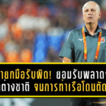 กาม่ายกมือรับผิด! ยอมรับพลาดจัดโควตาต่างชาติ จนการท่าเรือโดนตัดสิทธิ์เอฟเอ คัพ