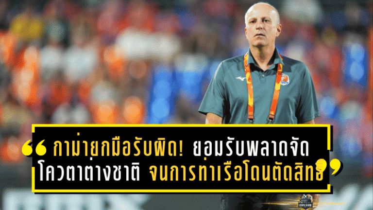 กาม่ายกมือรับผิด! ยอมรับพลาดจัดโควตาต่างชาติ จนการท่าเรือโดนตัดสิทธิ์เอฟเอ คัพ