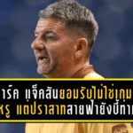 มาร์ค แจ็คสันยอมรับไม่ใช่เกมสวยหรู แต่ปราสาทสายฟ้ายังบี้ท่าเรือ 1-0 เดินหน้าหนีฝูงต่อเนื่อง