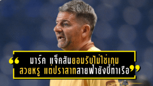 มาร์ค แจ็คสันยอมรับไม่ใช่เกมสวยหรู แต่ปราสาทสายฟ้ายังบี้ท่าเรือ 1-0 เดินหน้าหนีฝูงต่อเนื่อง