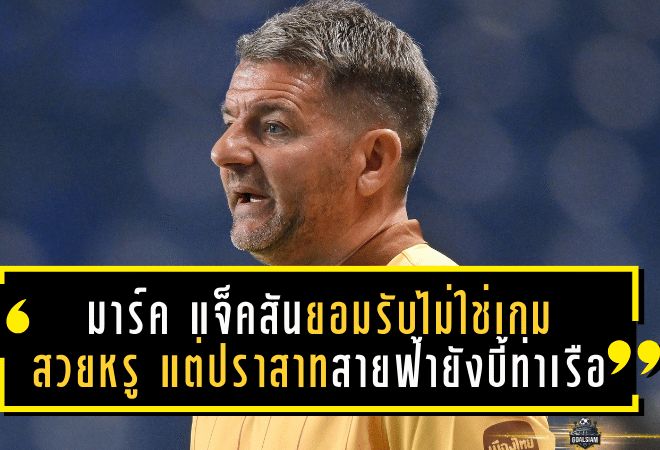 มาร์ค แจ็คสันยอมรับไม่ใช่เกมสวยหรู แต่ปราสาทสายฟ้ายังบี้ท่าเรือ 1-0 เดินหน้าหนีฝูงต่อเนื่อง