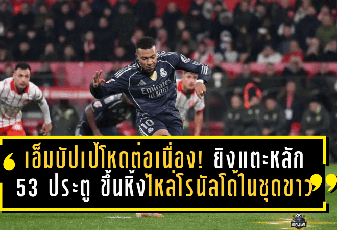 เอ็มบัปเป้โหดต่อเนื่อง! ยิงแตะหลัก 53 ประตู ขึ้นหิ้งไหล่โรนัลโด้ในชุดขาว