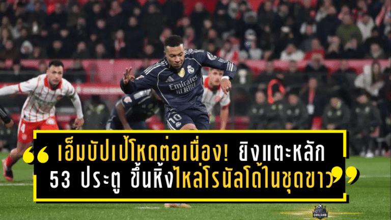 เอ็มบัปเป้โหดต่อเนื่อง! ยิงแตะหลัก 53 ประตู ขึ้นหิ้งไหล่โรนัลโด้ในชุดขาว