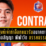 สิงห์เจ้าท่าล็อกแนวรับอนาคต! การท่าเรือ ต่อสัญญา พีฬาวัช อรรคธรรม ยืนคุมหลังบ้านยาวถึงซีซั่น 2026/27