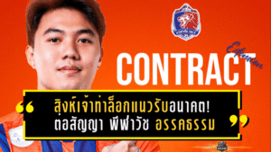 สิงห์เจ้าท่าล็อกแนวรับอนาคต! การท่าเรือ ต่อสัญญา พีฬาวัช อรรคธรรม ยืนคุมหลังบ้านยาวถึงซีซั่น 2026/27