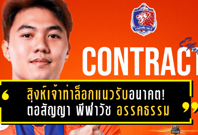 สิงห์เจ้าท่าล็อกแนวรับอนาคต! การท่าเรือ ต่อสัญญา พีฬาวัช อรรคธรรม ยืนคุมหลังบ้านยาวถึงซีซั่น 2026/27