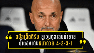 สปัลเล็ตติรับ “ยูเวนตุสเล่นน่าอายบางช่วง” แต่ย้ำชัดอนาคตต้องเดินหน้าด้วยระบบ 4-2-3-1