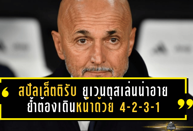 สปัลเล็ตติรับ “ยูเวนตุสเล่นน่าอายบางช่วง” แต่ย้ำชัดอนาคตต้องเดินหน้าด้วยระบบ 4-2-3-1