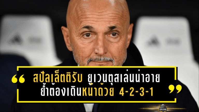สปัลเล็ตติรับ “ยูเวนตุสเล่นน่าอายบางช่วง” แต่ย้ำชัดอนาคตต้องเดินหน้าด้วยระบบ 4-2-3-1