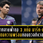 ปราสาทสายฟ้าลั่นขอ 3 แต้ม! มาร์ค แจ็คสัน–เคนนี ดูกอล ระดมความพร้อมก่อนดวลกังวอน ACL เอลิทนัดสำคัญ