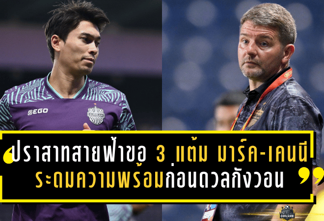 ปราสาทสายฟ้าลั่นขอ 3 แต้ม! มาร์ค แจ็คสัน–เคนนี ดูกอล ระดมความพร้อมก่อนดวลกังวอน ACL เอลิทนัดสำคัญ
