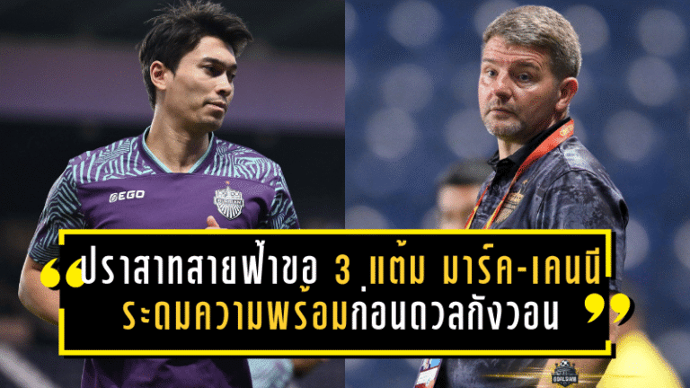 ปราสาทสายฟ้าลั่นขอ 3 แต้ม! มาร์ค แจ็คสัน–เคนนี ดูกอล ระดมความพร้อมก่อนดวลกังวอน ACL เอลิทนัดสำคัญ