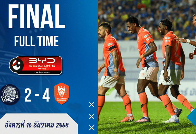 ผลบอลสด : ราชันมังกรบุกถล่มม้านิลมังกรคาบ้าน! ราชบุรีฟอร์มโหดต้อนระยอง 4-2 ผงาดขึ้นรองจ่าฝูงไทยลีก