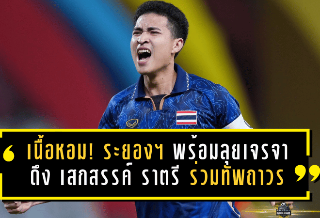 จู๊ดเบลลิงเสกเนื้อหอม! ระยอง เอฟซี พร้อมลุยเจรจาดึง เสกสรรค์ ราตรี ร่วมทัพถาวร