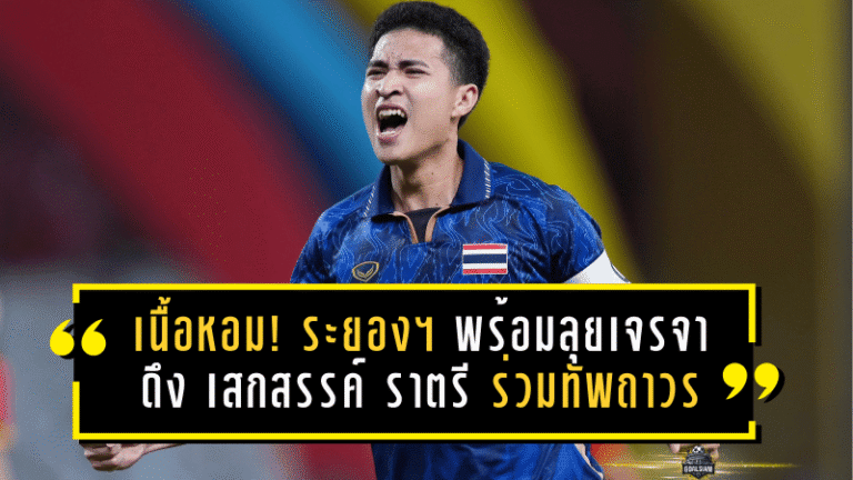 จู๊ดเบลลิงเสกเนื้อหอม! ระยอง เอฟซี พร้อมลุยเจรจาดึง เสกสรรค์ ราตรี ร่วมทัพถาวร