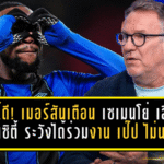 คิดให้ดี! เมอร์สันส่งสัญญาณเตือน เซเมนโย่ เลือก แมนซิตี้ ระวังได้ร่วมงาน เป๊ป กวาร์ดิโอล่า ไม่นาน