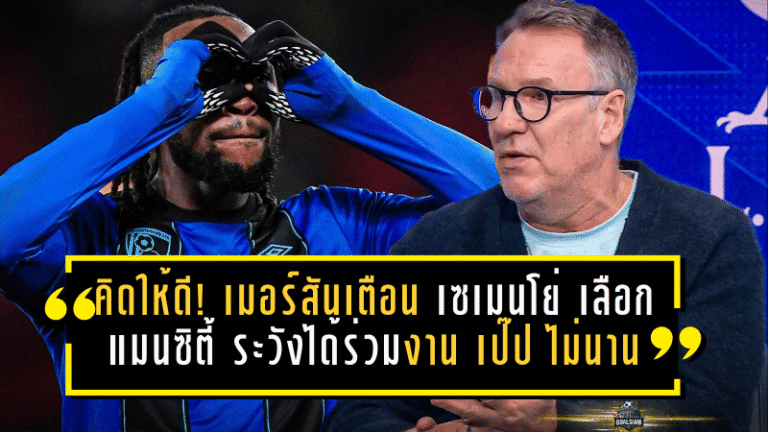 คิดให้ดี! เมอร์สันส่งสัญญาณเตือน เซเมนโย่ เลือก แมนซิตี้ ระวังได้ร่วมงาน เป๊ป กวาร์ดิโอล่า ไม่นาน