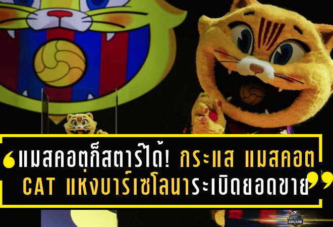 แมสคอตก็สตาร์ได้! กระแส แมสคอต CAT แห่งบาร์เซโลนา ระเบิดยอดขายตุ๊กตาหมดเกลี้ยงในพริบตา