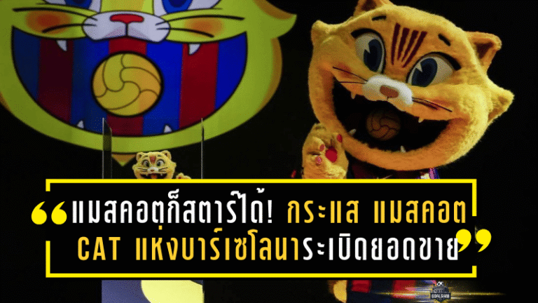 แมสคอตก็สตาร์ได้! กระแส แมสคอต CAT แห่งบาร์เซโลนา ระเบิดยอดขายตุ๊กตาหมดเกลี้ยงในพริบตา