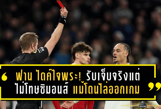 ฟาน ไดค์ใจพระ! รับเจ็บจริงแต่ไม่โทษซิมอนส์ แม้โดนไล่ออกเกมเดือดหงส์ชนไก่