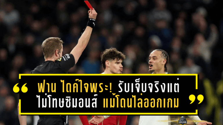ฟาน ไดค์ใจพระ! รับเจ็บจริงแต่ไม่โทษซิมอนส์ แม้โดนไล่ออกเกมเดือดหงส์ชนไก่