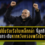 เป๊ปยิ้มเกมรับเรือใบเหล็กกล้า แต่ยังจี้ลูกทีมต้องยกระดับหากหวังครองพรีเมียร์ลีก