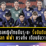 ฟุตบอลหญิงไทยยืนระยะ! รั้งอันดับ 53 ของโลก ฟีฟ่า แรงกิ้ง เดือนธันวาคม 2568 จ่อบู๊ตัดเชือกซีเกมส์
