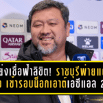 โค้ชโย่งเชื่อฟ้าลิขิต! ราชบุรีพ่ายแต่ไปต่อ เข้ารอบน็อกเอาต์เอซีแอล 2 ครั้งแรกในประวัติศาสตร์