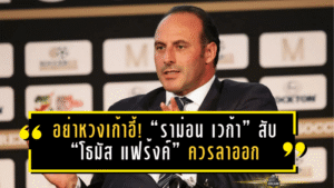 อย่าหวงเก้าอี้! “ราม่อน เวก้า” สับ “โธมัส แฟร้งค์” ควรลาออก หลังพาสเปอร์สทรงแย่กว่าเดิม