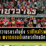 ราชาวานรแรงไม่ยั้ง! ราษีไศลไร้พ่าย 16 นัด ผงาดแชมป์เลกแรกไทยลีก 2