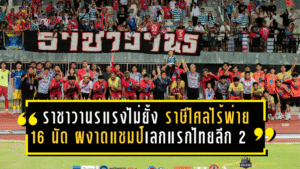 ราชาวานรแรงไม่ยั้ง! ราษีไศลไร้พ่าย 16 นัด ผงาดแชมป์เลกแรกไทยลีก 2