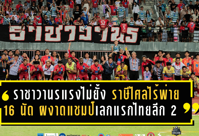 ราชาวานรแรงไม่ยั้ง! ราษีไศลไร้พ่าย 16 นัด ผงาดแชมป์เลกแรกไทยลีก 2