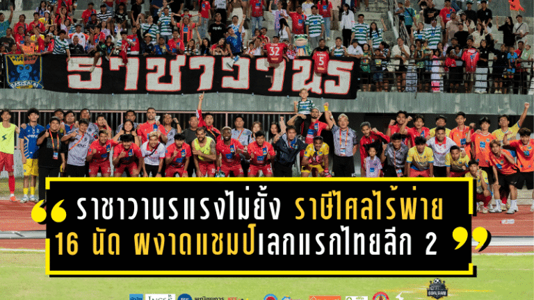 ราชาวานรแรงไม่ยั้ง! ราษีไศลไร้พ่าย 16 นัด ผงาดแชมป์เลกแรกไทยลีก 2