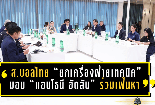 สมาคมบอลไทย “ยกเครื่องฝ่ายเทคนิค” ตั้งภารกิจเร่งด่วน! มอบ “แอนโธนี ฮัดสัน” ร่วมเฟ้นหา ผอ.เทคนิคคนใหม่ หวังรีเซ็ตทีมชาติทั้งระบบ