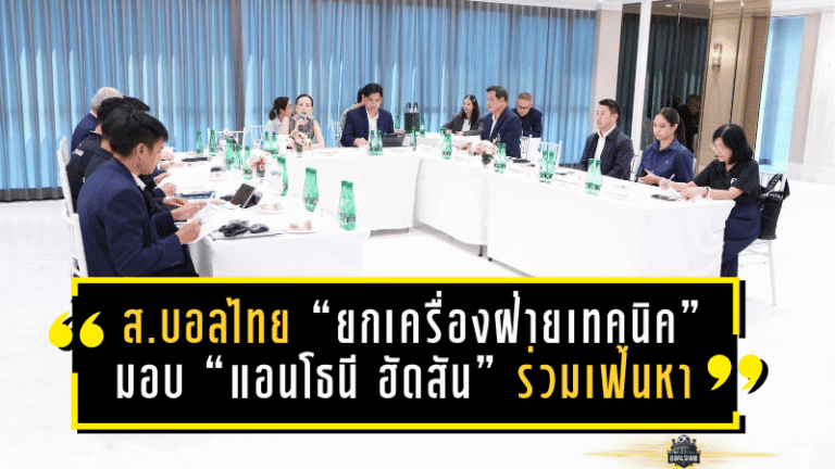 สมาคมบอลไทย “ยกเครื่องฝ่ายเทคนิค” ตั้งภารกิจเร่งด่วน! มอบ “แอนโธนี ฮัดสัน” ร่วมเฟ้นหา ผอ.เทคนิคคนใหม่ หวังรีเซ็ตทีมชาติทั้งระบบ