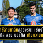 พยัคฆ์ล้านนาลั่นกลองรบ! เชียงใหม่ เอฟซี ปิดดีล ลวน บอร์กีส เติมความคมล่าตั๋วเลื่อนชั้นเลกสอง