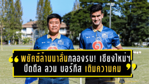 พยัคฆ์ล้านนาลั่นกลองรบ! เชียงใหม่ เอฟซี ปิดดีล ลวน บอร์กีส เติมความคมล่าตั๋วเลื่อนชั้นเลกสอง